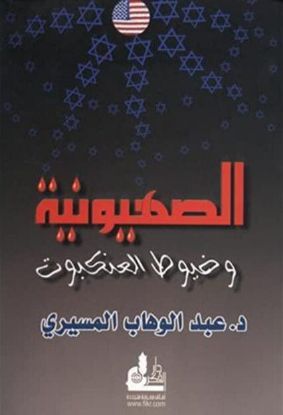 الصهيونية وخيوط العنكبوت